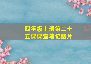 四年级上册第二十五课课堂笔记图片