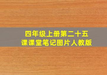 四年级上册第二十五课课堂笔记图片人教版