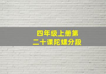 四年级上册第二十课陀螺分段