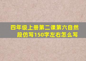 四年级上册第二课第六自然段仿写150字左右怎么写