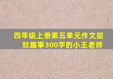 四年级上册第五单元作文捉蚊趣事300字的小王老师