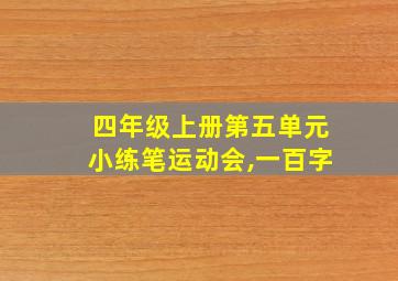 四年级上册第五单元小练笔运动会,一百字