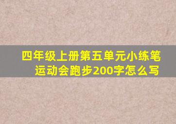 四年级上册第五单元小练笔运动会跑步200字怎么写