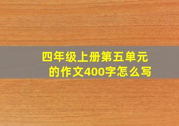 四年级上册第五单元的作文400字怎么写