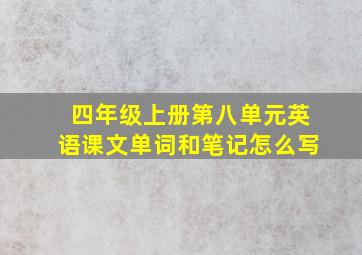 四年级上册第八单元英语课文单词和笔记怎么写