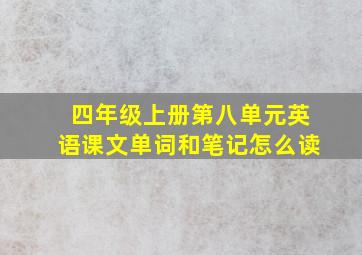 四年级上册第八单元英语课文单词和笔记怎么读