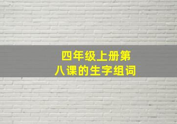 四年级上册第八课的生字组词