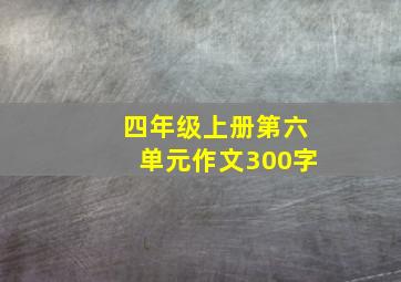 四年级上册第六单元作文300字