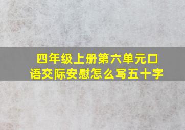 四年级上册第六单元口语交际安慰怎么写五十字