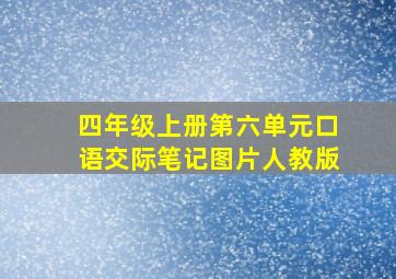 四年级上册第六单元口语交际笔记图片人教版