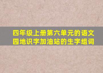 四年级上册第六单元的语文园地识字加油站的生字组词