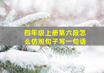 四年级上册第六段怎么仿照句子写一句话