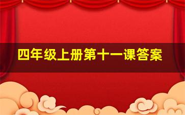 四年级上册第十一课答案