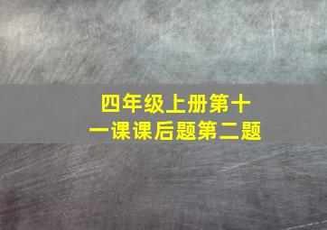 四年级上册第十一课课后题第二题