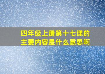 四年级上册第十七课的主要内容是什么意思啊