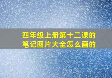 四年级上册第十二课的笔记图片大全怎么画的