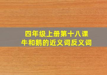 四年级上册第十八课牛和鹅的近义词反义词