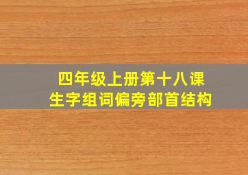 四年级上册第十八课生字组词偏旁部首结构