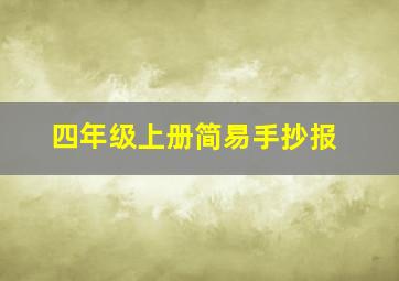 四年级上册简易手抄报