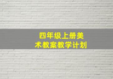 四年级上册美术教案教学计划