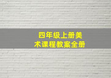 四年级上册美术课程教案全册