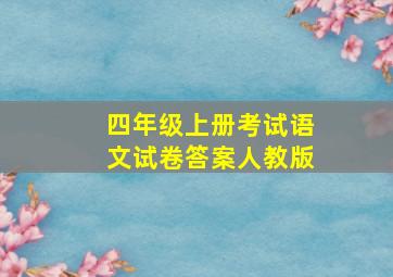 四年级上册考试语文试卷答案人教版