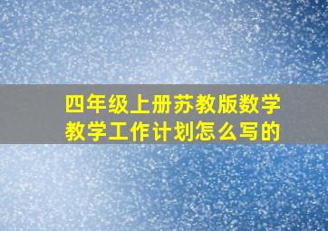 四年级上册苏教版数学教学工作计划怎么写的