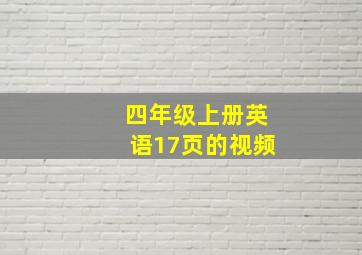 四年级上册英语17页的视频