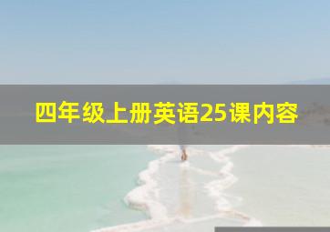 四年级上册英语25课内容