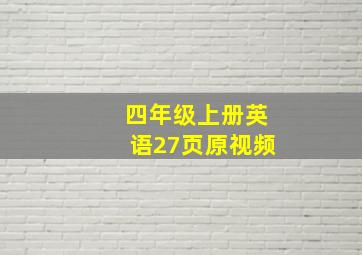 四年级上册英语27页原视频