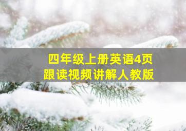 四年级上册英语4页跟读视频讲解人教版