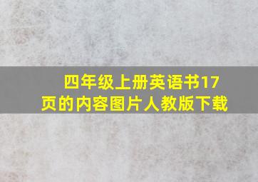 四年级上册英语书17页的内容图片人教版下载