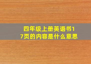 四年级上册英语书17页的内容是什么意思