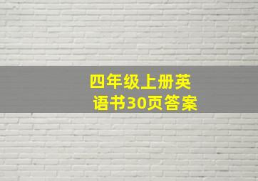 四年级上册英语书30页答案