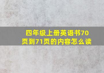 四年级上册英语书70页到71页的内容怎么读