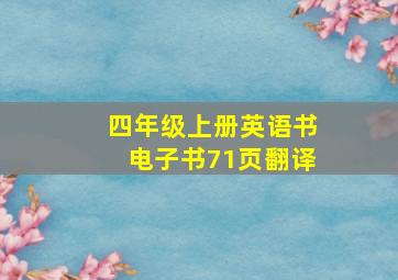 四年级上册英语书电子书71页翻译