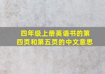 四年级上册英语书的第四页和第五页的中文意思