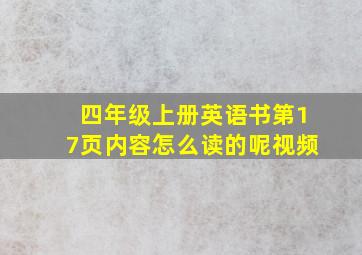 四年级上册英语书第17页内容怎么读的呢视频