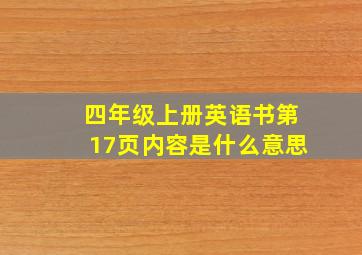 四年级上册英语书第17页内容是什么意思