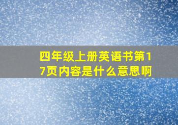 四年级上册英语书第17页内容是什么意思啊