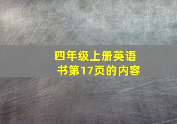 四年级上册英语书第17页的内容