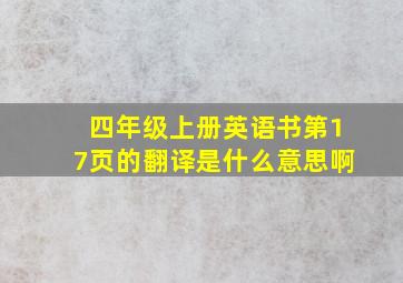 四年级上册英语书第17页的翻译是什么意思啊