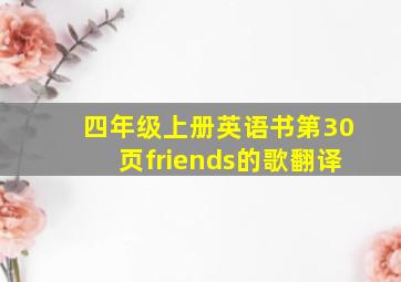 四年级上册英语书第30页friends的歌翻译