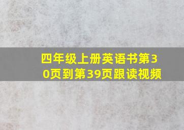 四年级上册英语书第30页到第39页跟读视频