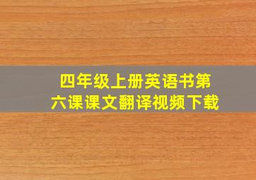 四年级上册英语书第六课课文翻译视频下载