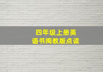 四年级上册英语书闽教版点读