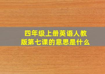 四年级上册英语人教版第七课的意思是什么