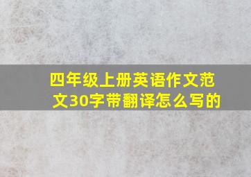 四年级上册英语作文范文30字带翻译怎么写的