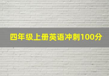 四年级上册英语冲刺100分