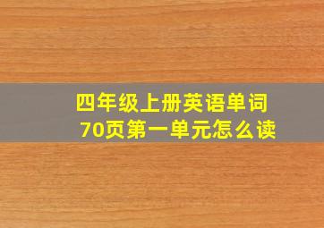 四年级上册英语单词70页第一单元怎么读